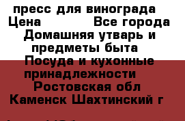 пресс для винограда › Цена ­ 7 000 - Все города Домашняя утварь и предметы быта » Посуда и кухонные принадлежности   . Ростовская обл.,Каменск-Шахтинский г.